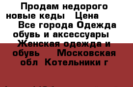 Продам недорого новые кеды › Цена ­ 3 500 - Все города Одежда, обувь и аксессуары » Женская одежда и обувь   . Московская обл.,Котельники г.